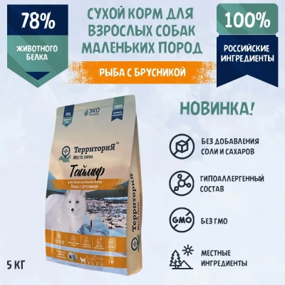 ТерриториЯ Таймыр рыба с брусникой для взрослых собак маленьких пород 5кг