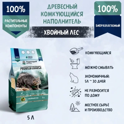 Наполнитель ТерриториЯ Хвойный лес, комкующийся древесный 5л