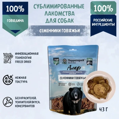 ТерриториЯ Семенники говяжьи сублимированное лакомство для собак