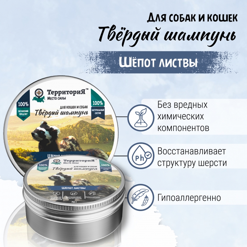 Территория шёпот листвы. Твёрдый шампунь для собак и кошек 