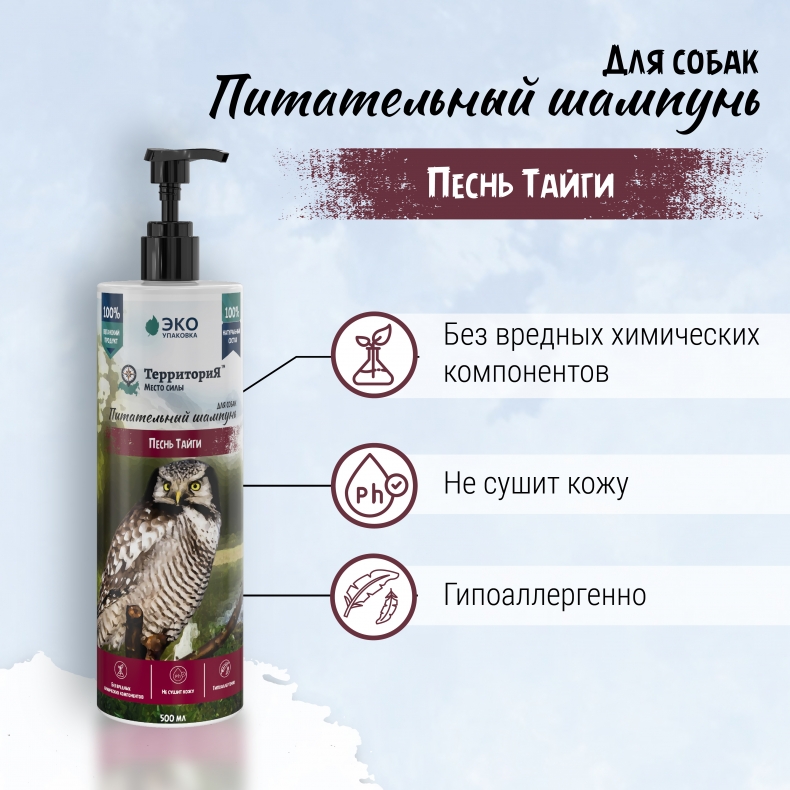 Территория Песнь Тайги. Питательный шампунь для собак 500мл