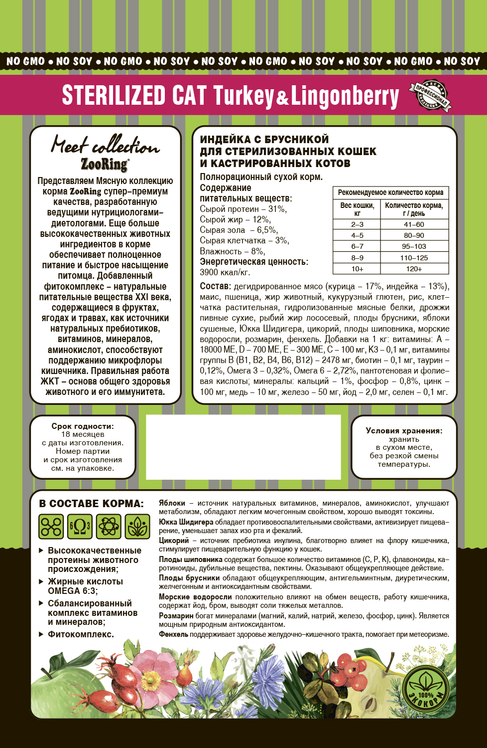 Сухой корм для стерилизованных кошек и кастрированных котов Zooring Sterilised Turkey&Lingonberry 