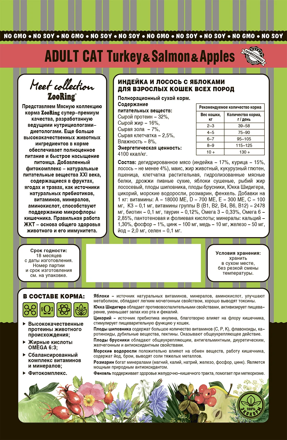 Сухой корм для взрослых кошек Zooring ADULT CAT TURКEY&SALMON&Apples Индейка, лосось и яблоко