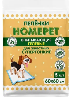 HOMEPET пеленки для животных впитывающие гелевые - 5 шт 60х60см
