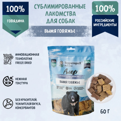 ТерриториЯ Вымя говяжье лакомство сублимированное для собак