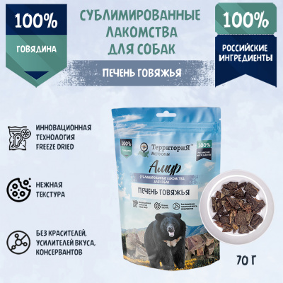 ТерриториЯ Печень говяжья лакомство сублимированное для собак