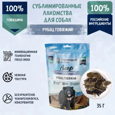 ТерриториЯ Рубец говяжий лакомство сублимированное для собак