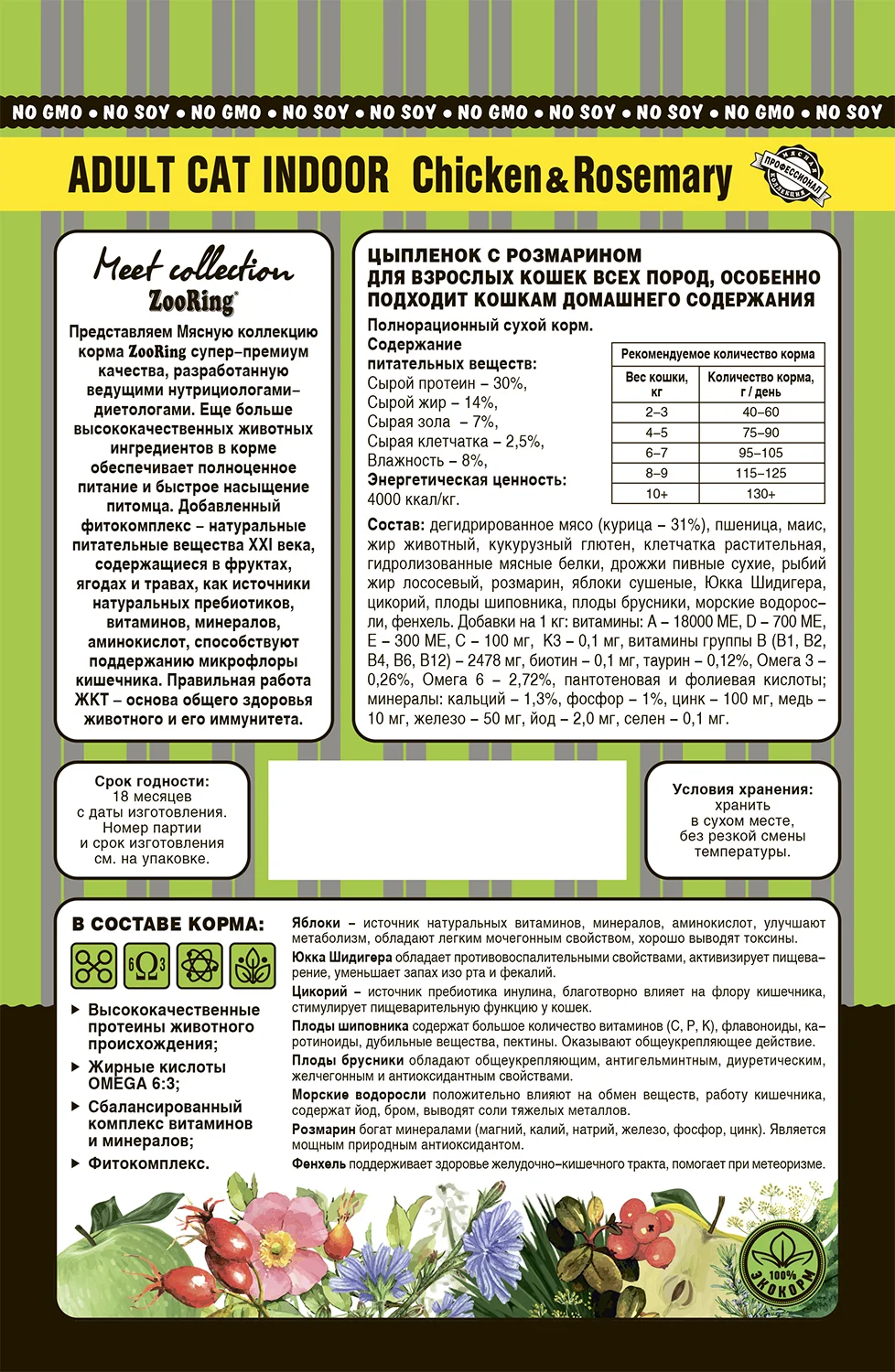 Сухой корм для взрослых кошек, живущих в помещениях,Zooring ADULT CAT INDOOR CHICKEN&rosemary 1,5 кг